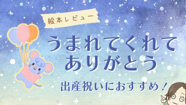 絵本レビュー「うまれてくれてありがとう」は出産祝いにおすすめの心あたたまる親子の物語