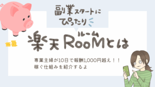 【楽天ROOMとは】10日で利益1,000円超えの専業主婦が稼ぐ仕組みを紹介！副業スタートにピッタリだよ。