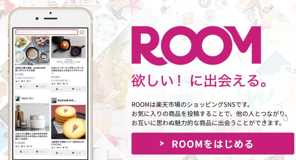 楽天ROOMは、お気に入りの商品をまとめて紹介できる楽天のSNS。初心者でも気軽にアフィリエイトが始められるのが特徴です。