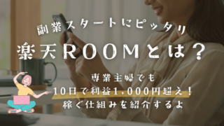 【楽天ROOMとは】10日で利益1,000円超えの専業主婦が稼ぐ仕組みを紹介！副業スタートにピッタリだよ。