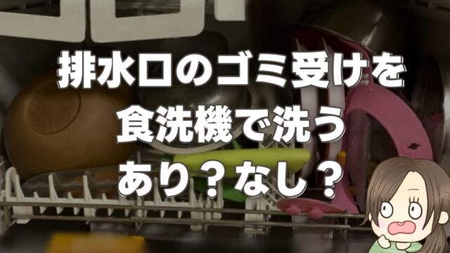 【キッチン】排水口のゴミ受けを食洗機で洗うのが最高すぎる
