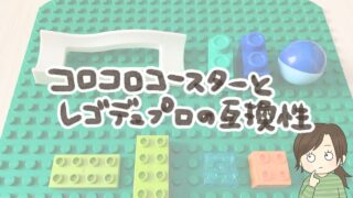 コロコロコースターとレゴデュプロ、互換性はある？実際に比べた結論と比較写真つき
