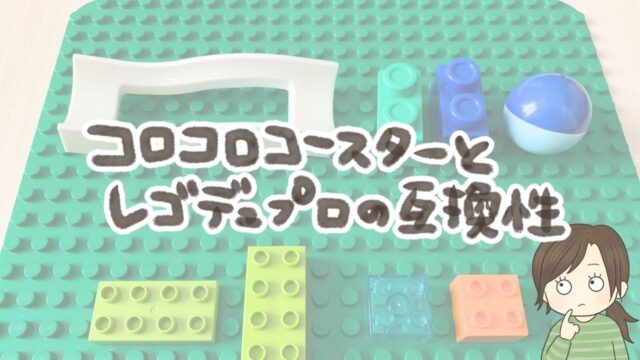 コロコロコースターとレゴデュプロに互換性はある？実際に比べた結論と比較写真つき