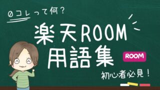 0コレ？ゴリラ？【隠語が多い】楽天ルーム用語集【2025年現役ルーマーが解説】