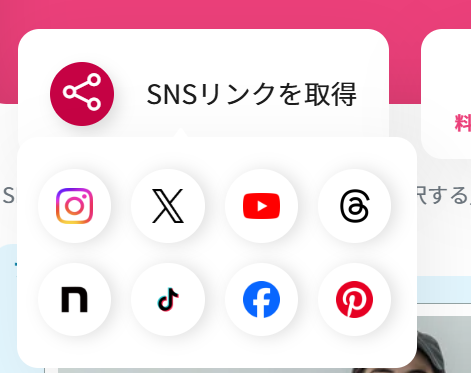 SNSリンクを取得ボタンをタップした時の画像