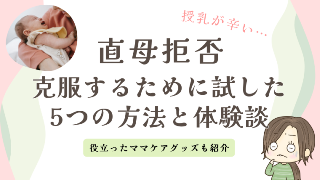 【直母拒否】克服するために試した5つの方法と体験談│役に立ったもの＆ママケアグッズも紹介【授乳が辛い】