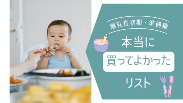【離乳食初期・準備編】本当に買ってよかったものリスト