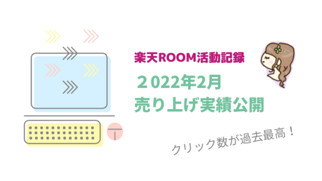 【楽天ROOM活動記録】2022年2月の売り上げ実績、クリック数過去最高！