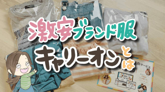 【キャリーオン口コミ】子供服が激安で買えるお店って？【キャリーオン】でブランド激安子ども服をチェック！