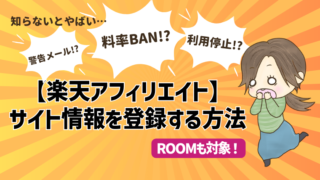 【楽天アフィリエイト】ROOMも対象！サイト情報を登録する方法を丁寧に解説。知らないと損する2025年最新情報