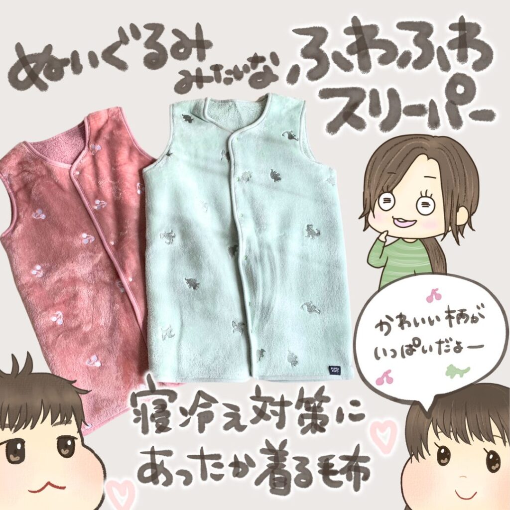 ぬいぐるみみたいなもこもこスリーパー