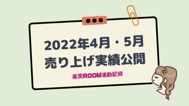 【楽天ROOM活動記録】2022年4月・5月の売り上げ実績→楽天アフィリエイト含む収益を公開