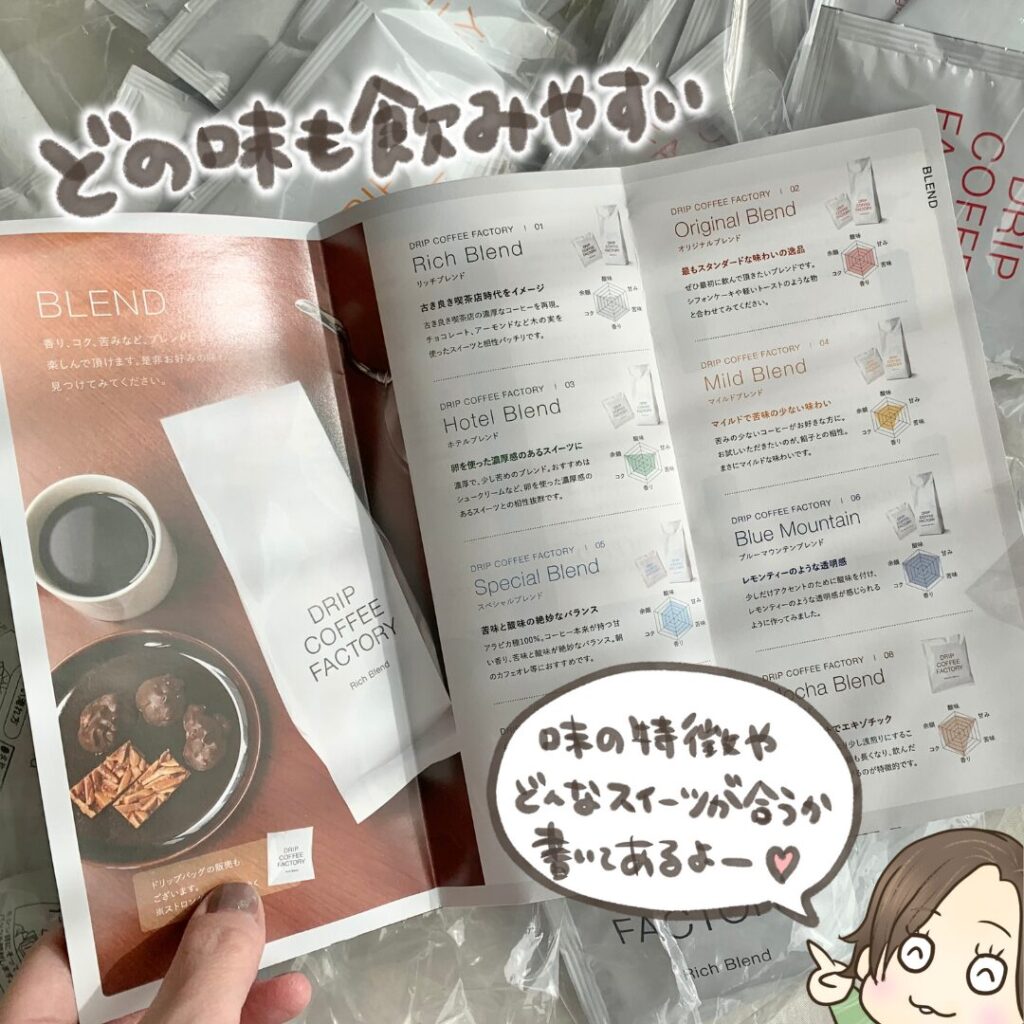 DRIP COFFEE FACTORY の味の説明書を開き、複数のブレンドの特徴を確認している様子。スイーツに合う味が分かると紹介しているカット。