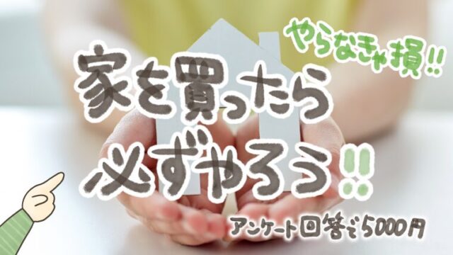 新築マイホーム購入後やること→スーモから商品券5,000円分必ずもらえるキャンペーン【お得情報2025】
