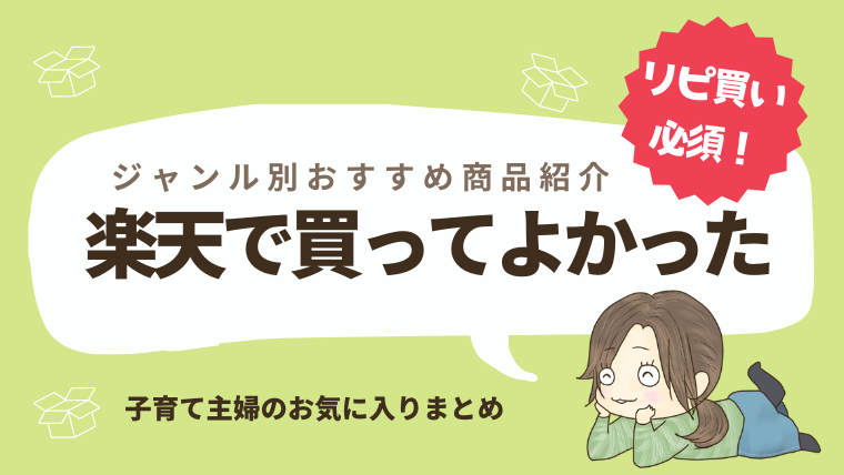 楽天市場でリピ買い中のおすすめ商品を厳選│子育て主婦が買ってよかったものを紹介