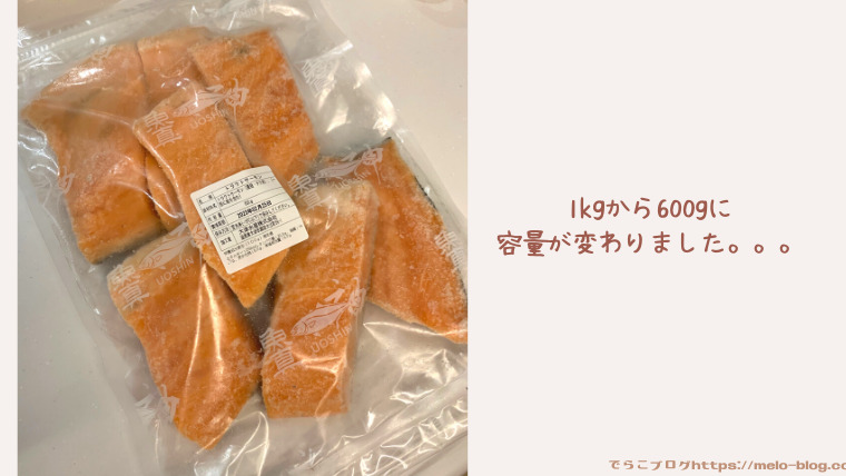 容量変更された鮭切り身