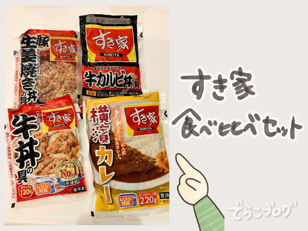 すき家食べ比べセット