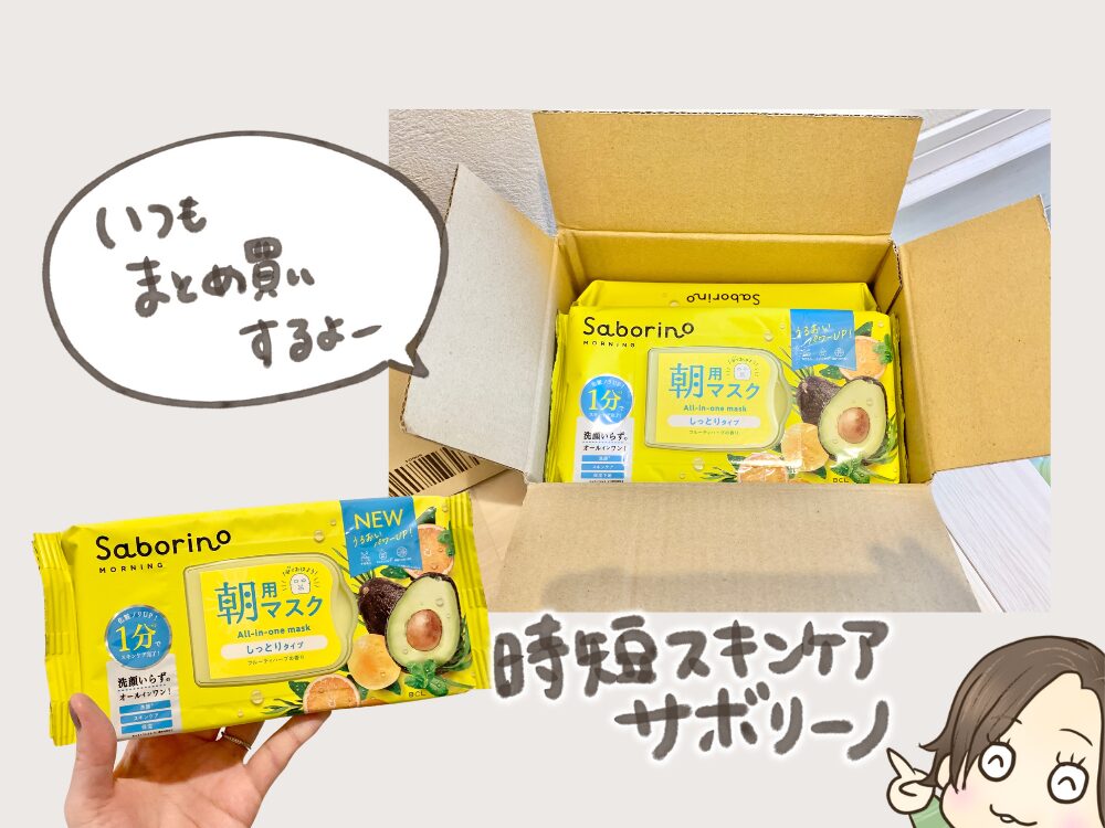 サボリーノをまとめ買い
