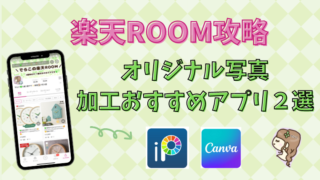 【楽天ROOM攻略】スマホで加工！オリジナル写真の作り方、簡単に編集出来ておしゃれになる便利アプリ２つを紹介