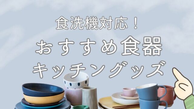 【食洗機対応のみ】おしゃれ食器＆キッチングッズ│おすすめショップも紹介