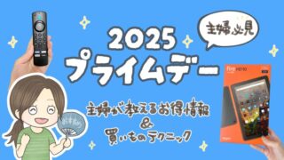 2025年Amazonプライムデー！主婦が教えるお得情報＆買い物テクニック