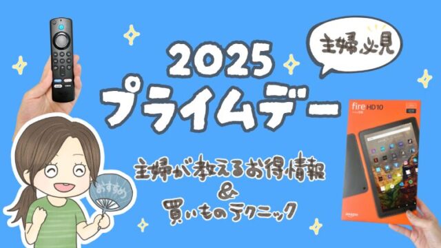 2025年Amazonプライムデー！主婦が教えるお得情報＆買い物テクニック
