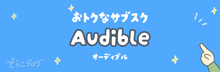オーディブル
