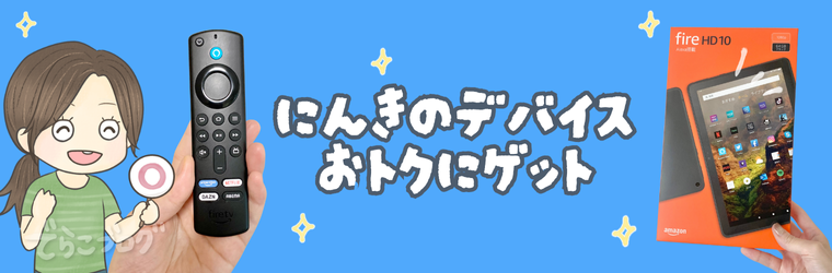 Amazonデバイスは要チェック