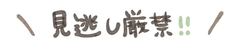 見逃し厳禁!