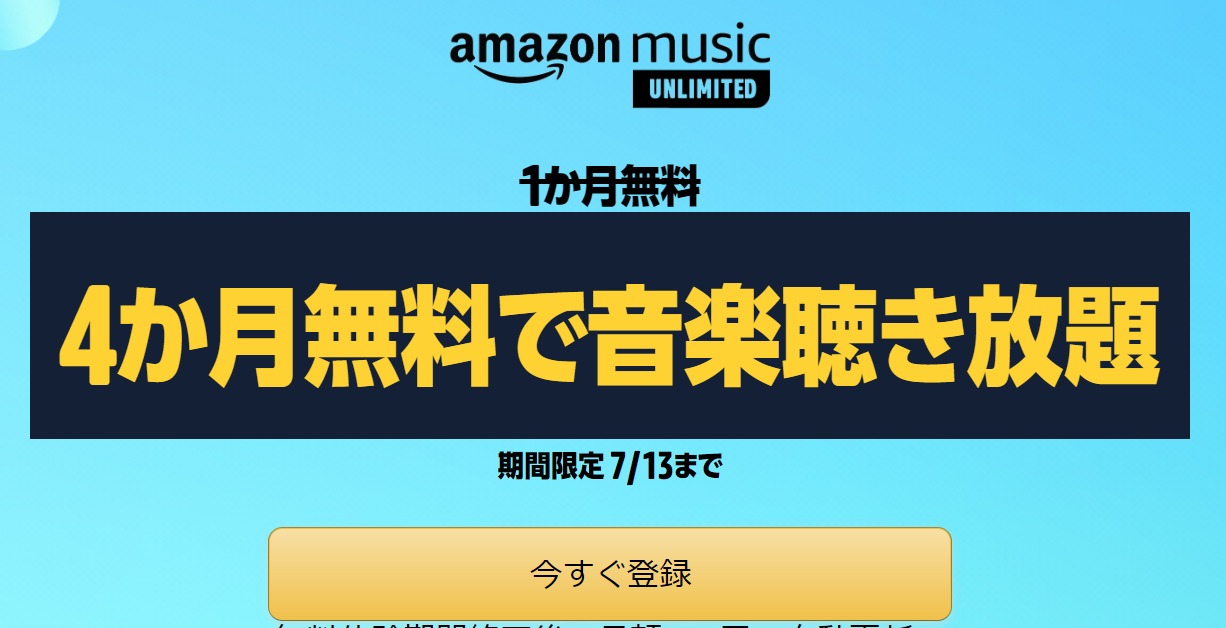 Amazonミュージック