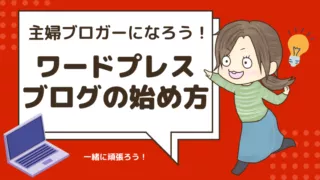 主婦ブロガーになろう!Wordpressブログの始め方│ワードプレスって何?状態の初心者でも簡単にブログ開設できます