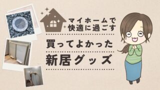 マイホームに買ってよかった！新居関連グッズ【随時更新】一戸建ての我が家の場合。家づくり準備品・完成後