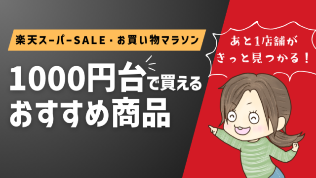 楽天買い回りにおすすめの1000円台の商品まとめ【スーパーセール・お買い物マラソン攻略法】あと1店舗がきっと見つかる！