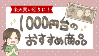 楽天買い回りにおすすめ1000円台の商品まとめ【スーパーセール・お買い物マラソン攻略法】あと1店舗がきっと見つかる!2025年最新版