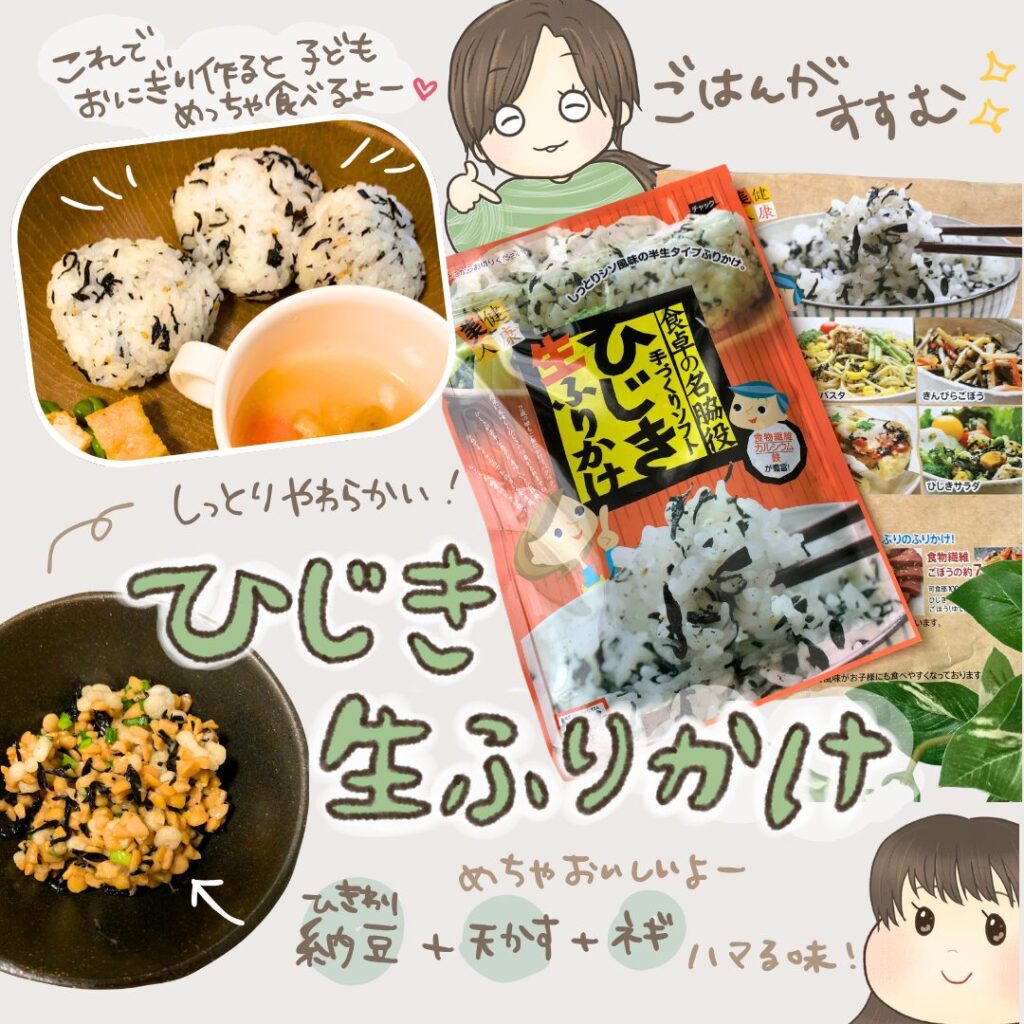 子どもが大好きひじき生ふりかけ