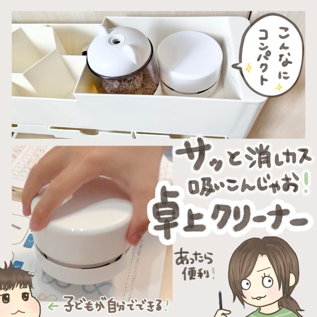 小学生におすすめの卓上クリーナー
