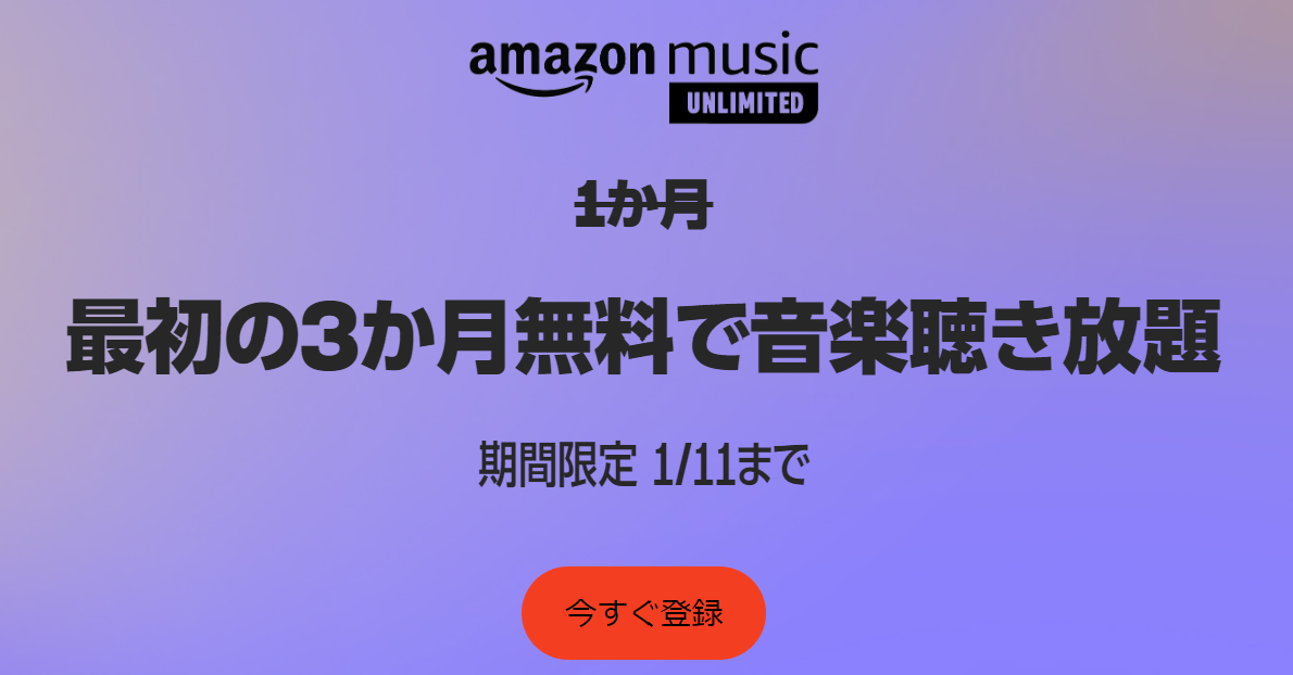 Amazonミュージックがお得！