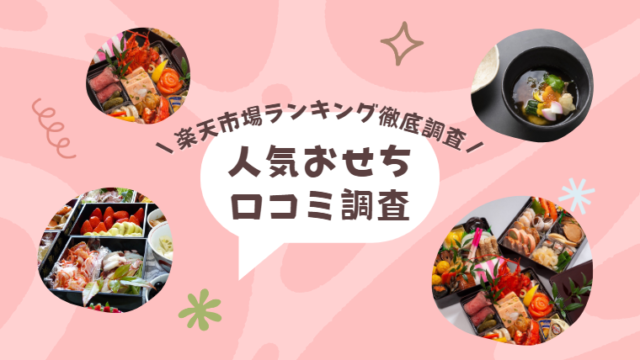 【2023年版】通販で買える人気おせち口コミ調査│楽天ランキング入りのみ厳選