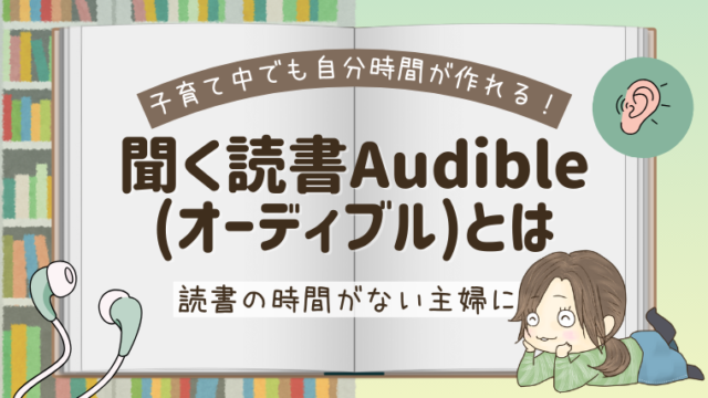 【無料あり】読書の時間がない主婦におすすめの聞く読書Audible(オーディブル)とは│子育て中でも自分時間が作れる！