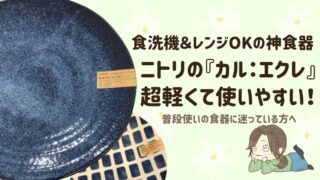 ニトリ『カルエクレ』というお皿が食洗機OKで超軽くて最高でした│食洗機・レンジ対応