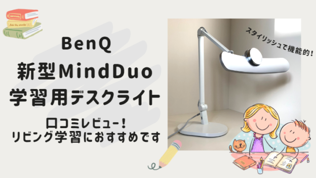 【BenQ】新型MindDuo学習用デスクライトを口コミレビュー！幼児のリビング学習に、ストレスフリーな使い心地を実感