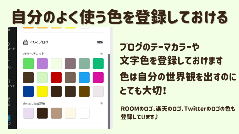 自分のよく使うカラーを登録できる