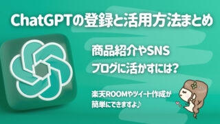 ChatGPTの登録と活用方法まとめ│商品紹介やSNS、ブログに活かすには？【楽天ROOMやツイート作成に応用可能】