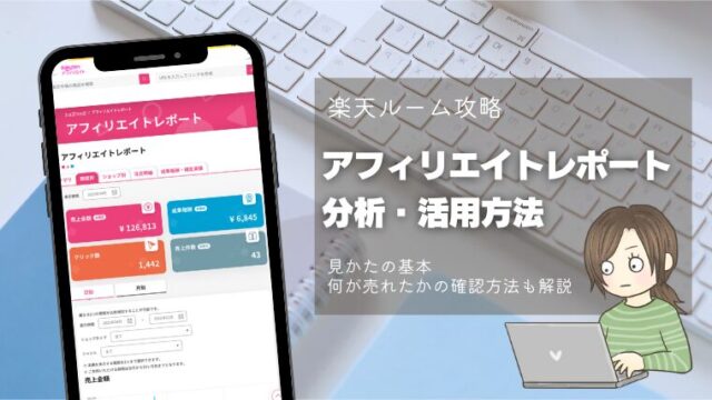 【楽天ROOM攻略】アフィリエイトレポートの分析・活用方法│成果や何が売れたかの確認│2025年現役ルーマーが徹底解説！