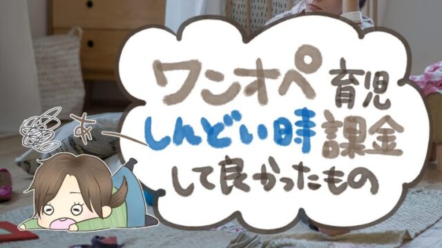 ワンオペ育児しんどい時に課金して良かったもの【30代ママ2歳差育児】
