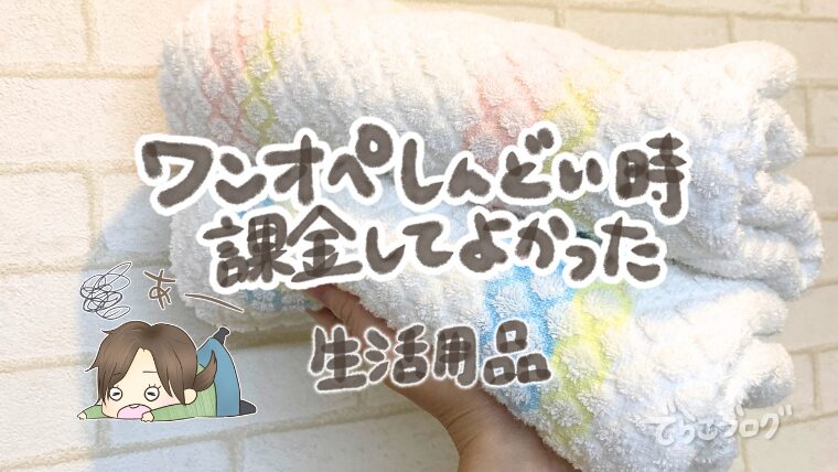 ワンオペ育児で課金してよかった【生活用品】