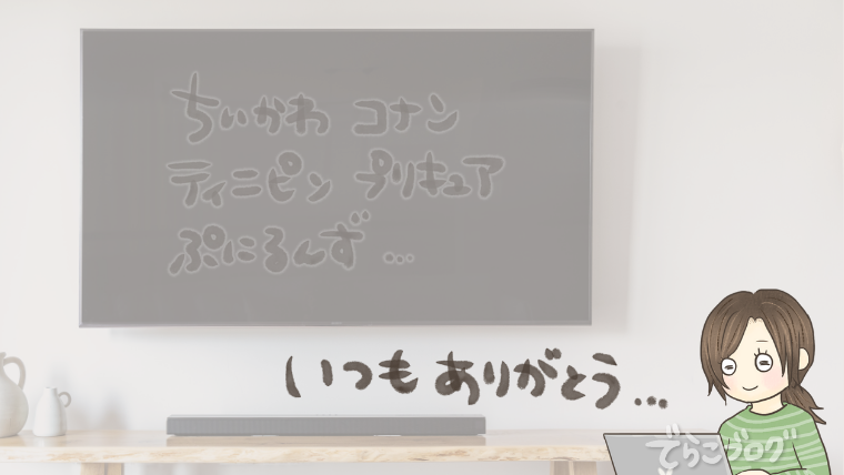 人気アニメが見られるのがありがたい!