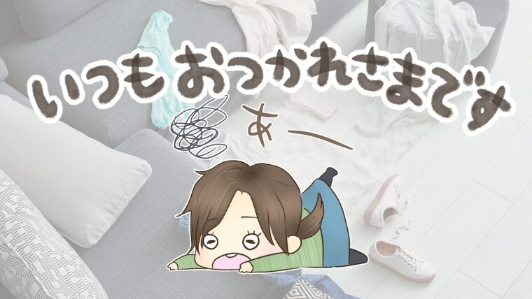 いつもワンオペお疲れ様です