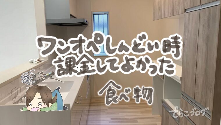 ワンオペ育児で課金してよかった【食べ物】