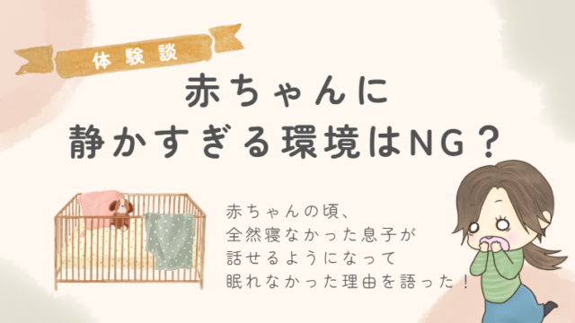 赤ちゃんに静かな環境はNG?超抱っこマンで徹夜ばかりの新生児→話せるようになって語った眠れなかった理由【子育て体験談】